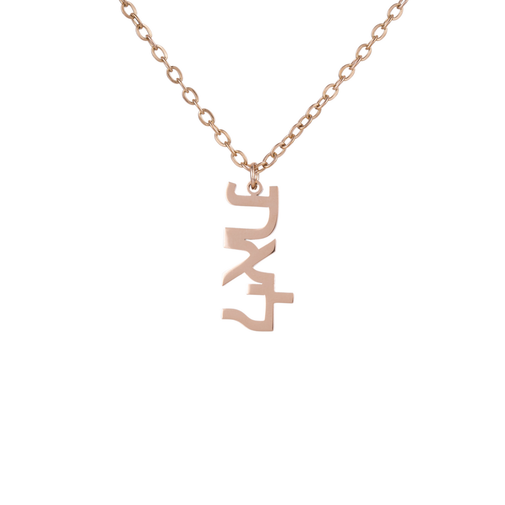 Hebrew Personalised Signature Necklace