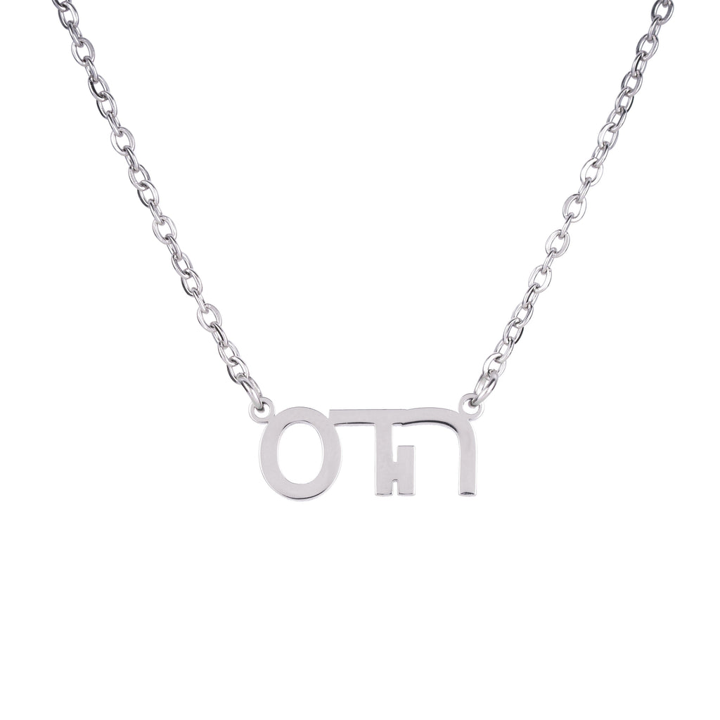 Personalised Hebrew Name Necklace