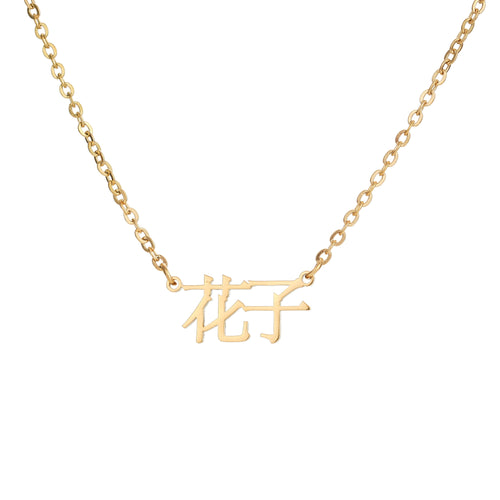 Personalised Japanese Name Necklace