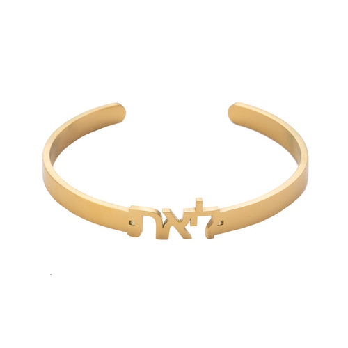 Personalised Open Bangle Bracelet in Hebrew