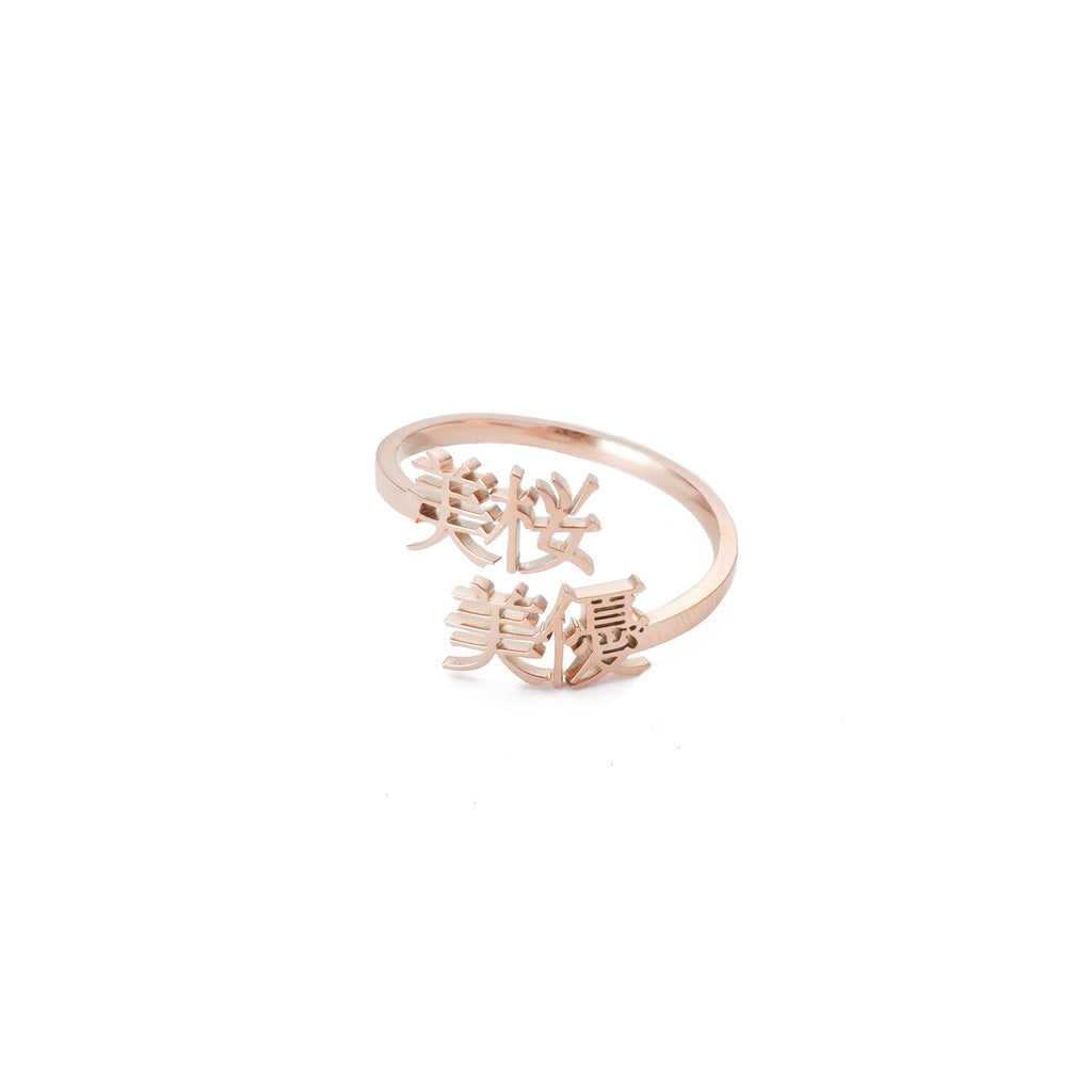 Japanese Personalised Two Names Ring