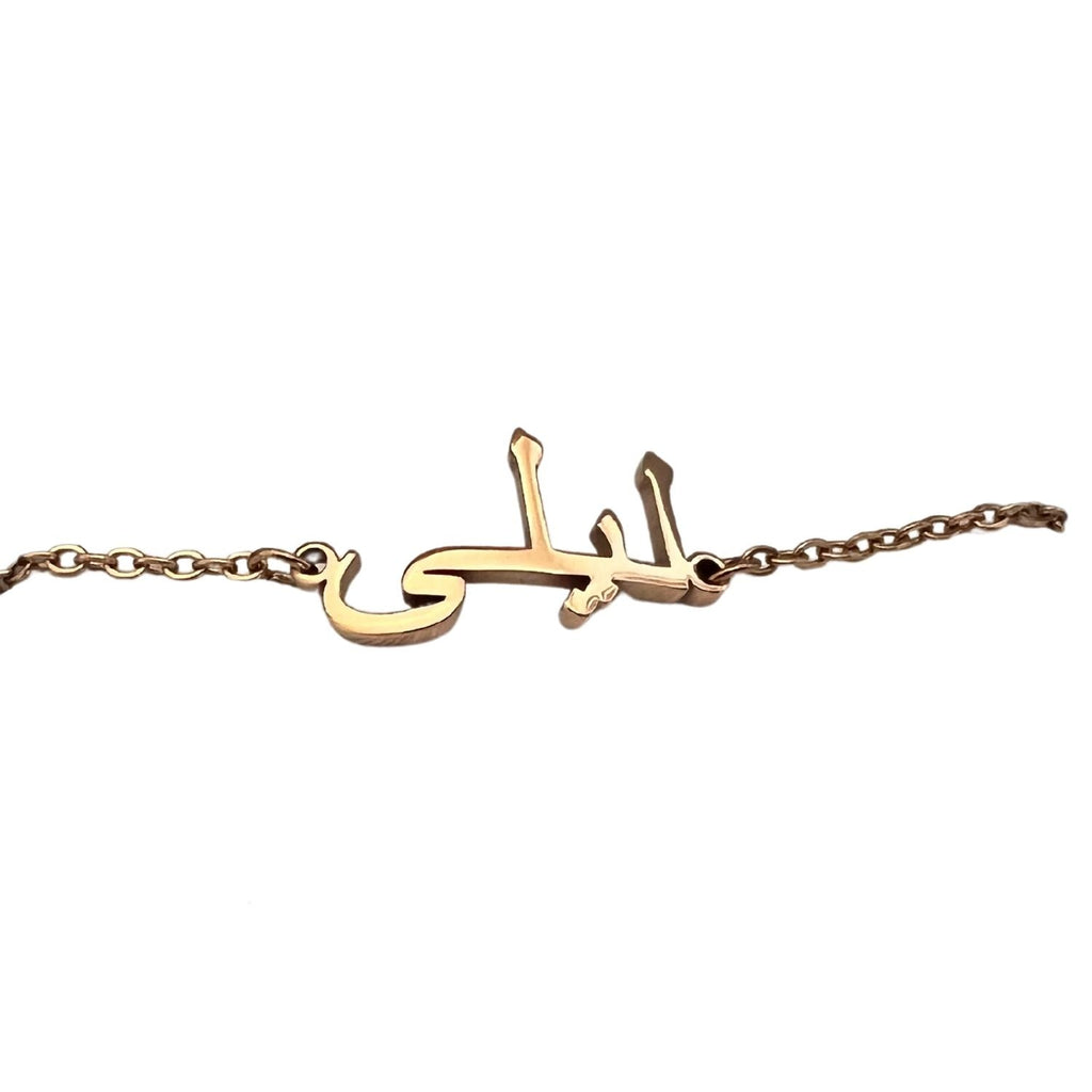 Personalised Arabic Name Bracelet